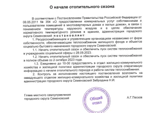 О начале отопительного сезона 2023-2024 г.г.